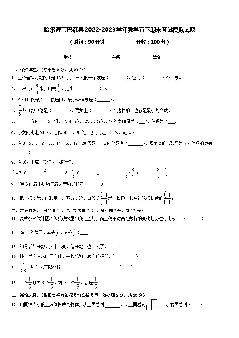 哈尔滨市巴彦县2022-2023学年数学五下期末考试模拟试题含答案第1页