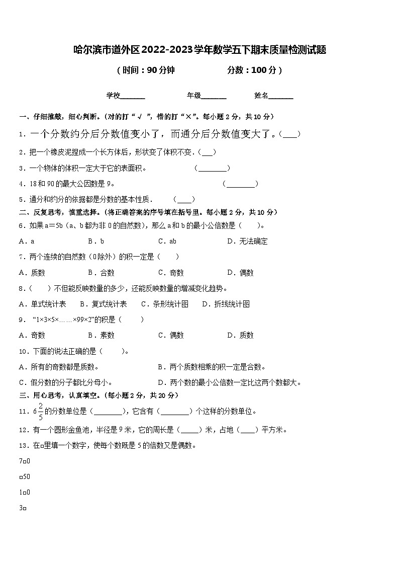 哈尔滨市道外区2022-2023学年数学五下期末质量检测试题含答案01