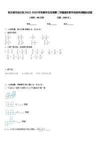 哈尔滨市动力区2022-2023学年数学五年级第二学期期末教学质量检测模拟试题含答案