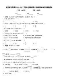 哈尔滨市通河县2022-2023学年五年级数学第二学期期末达标检测模拟试题含答案