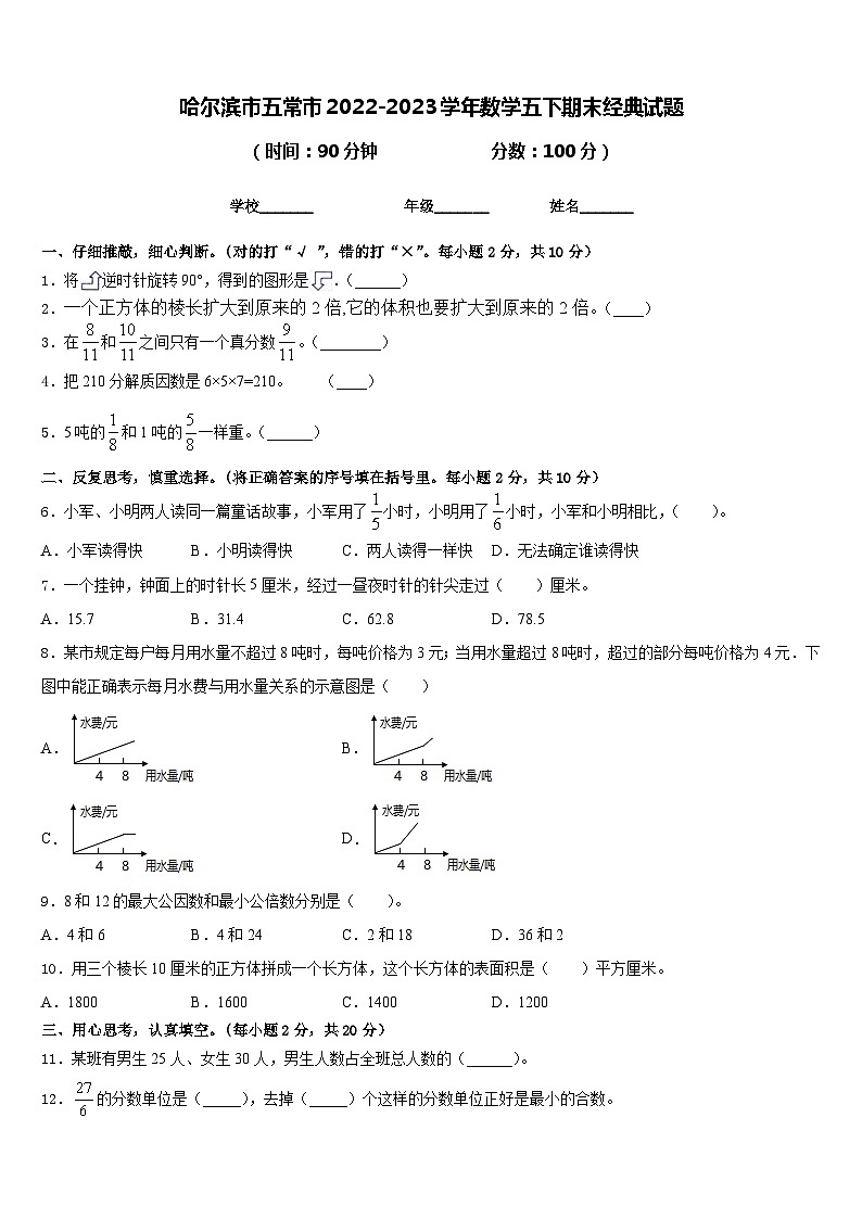 哈尔滨市五常市2022-2023学年数学五下期末经典试题含答案第1页