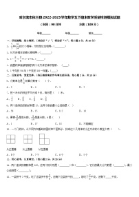 哈尔滨市依兰县2022-2023学年数学五下期末教学质量检测模拟试题含答案