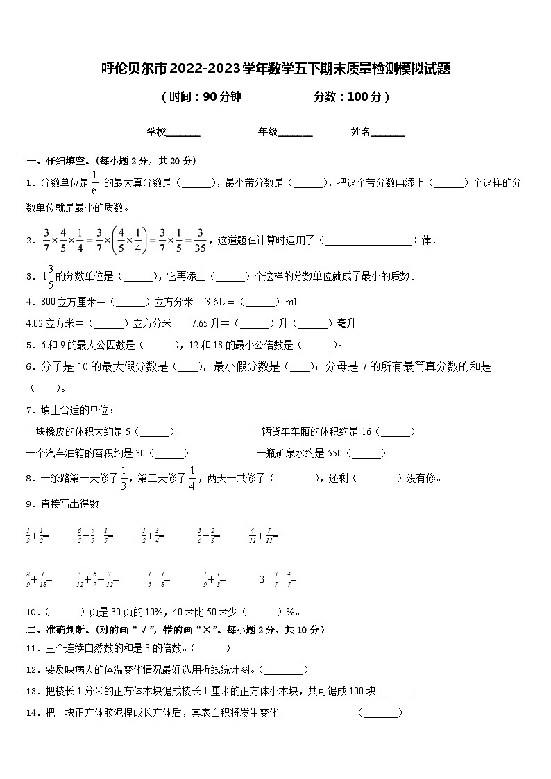 呼伦贝尔市2022-2023学年数学五下期末质量检测模拟试题含答案第1页