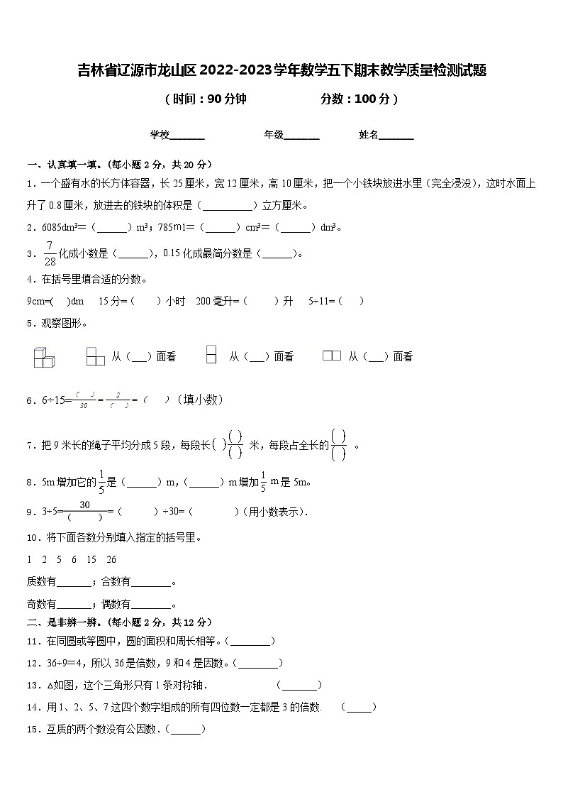 吉林省辽源市龙山区2022-2023学年数学五下期末教学质量检测试题含答案第1页