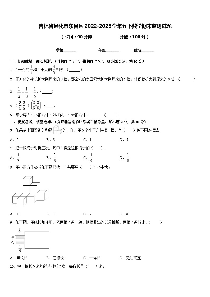 吉林省通化市东昌区2022-2023学年五下数学期末监测试题含答案01