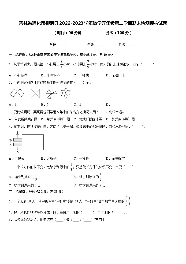 吉林省通化市柳河县2022-2023学年数学五年级第二学期期末检测模拟试题含答案第1页