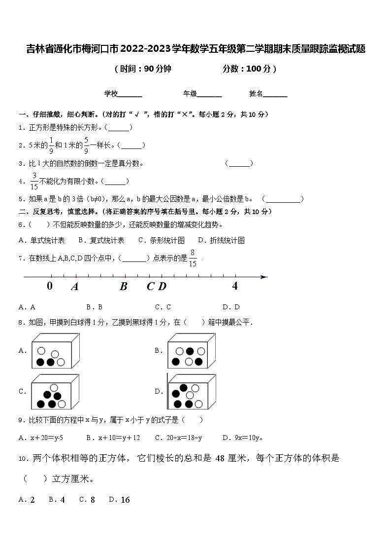 吉林省通化市梅河口市2022-2023学年数学五年级第二学期期末质量跟踪监视试题含答案第1页