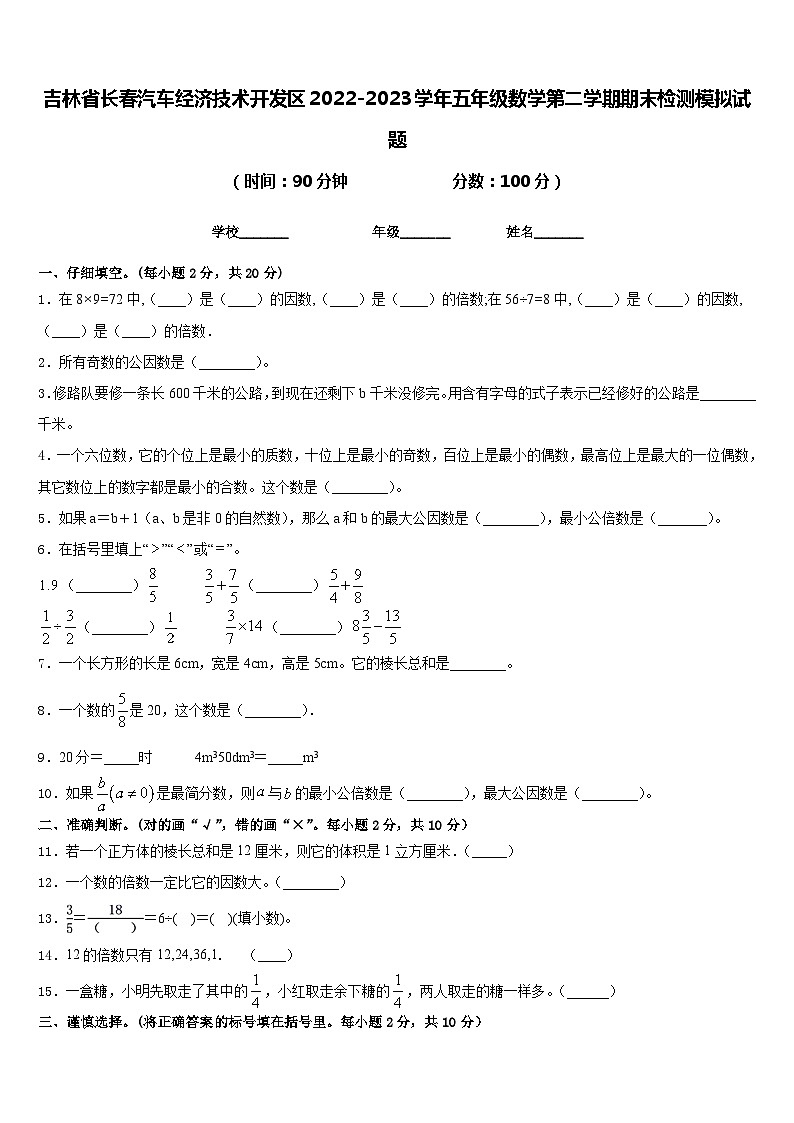 吉林省长春汽车经济技术开发区2022-2023学年五年级数学第二学期期末检测模拟试题含答案第1页