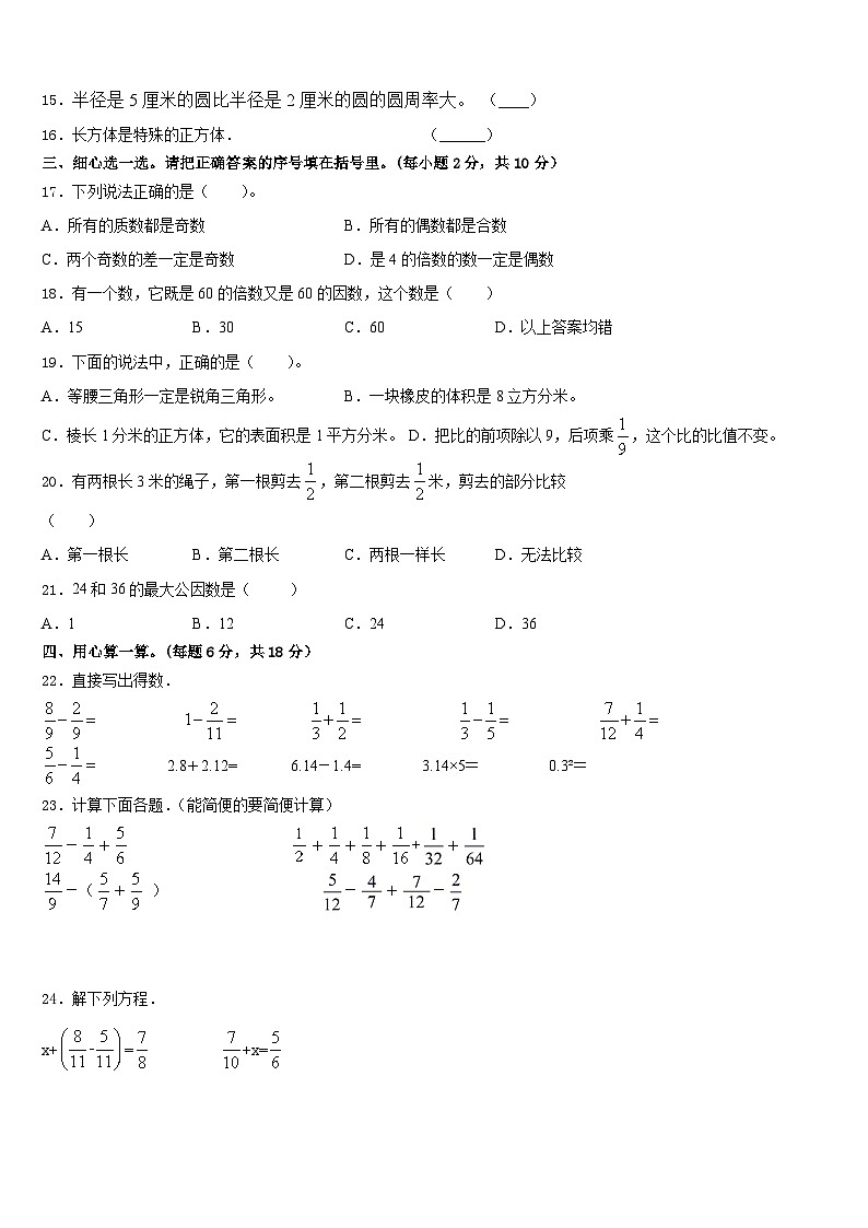 吉林省长春市52中赫行实验学校2022-2023学年五年级数学第二学期期末学业质量监测试题含答案第2页