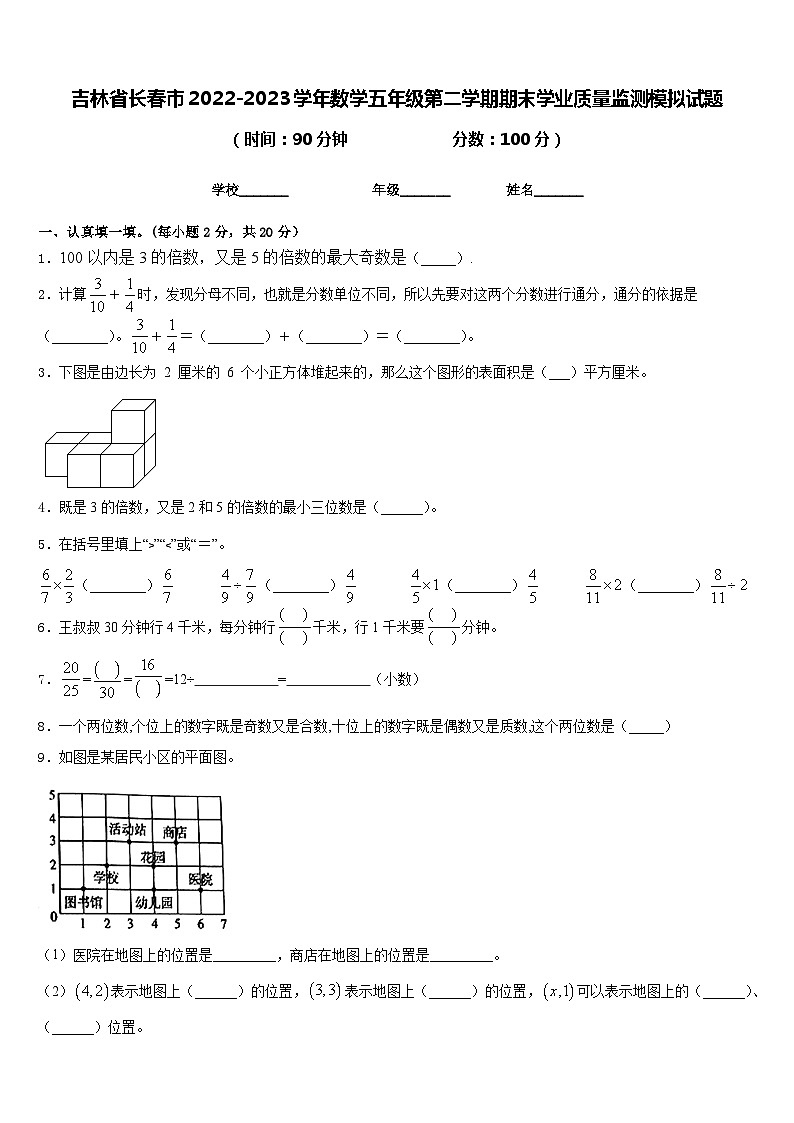 吉林省长春市2022-2023学年数学五年级第二学期期末学业质量监测模拟试题含答案第1页