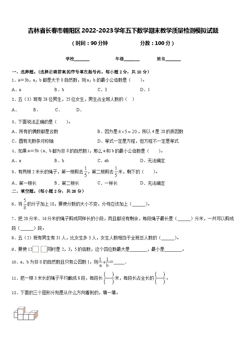 吉林省长春市朝阳区2022-2023学年五下数学期末教学质量检测模拟试题含答案01