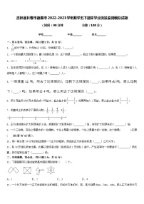 吉林省长春市德惠市2022-2023学年数学五下期末学业质量监测模拟试题含答案