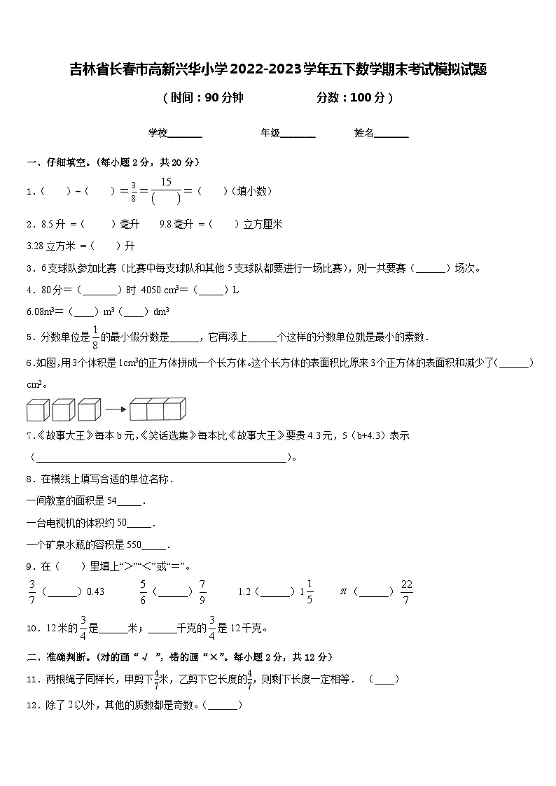 吉林省长春市高新兴华小学2022-2023学年五下数学期末考试模拟试题含答案01
