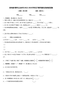 吉林省长春市公主岭市2022-2023学年五下数学期末达标测试试题含答案