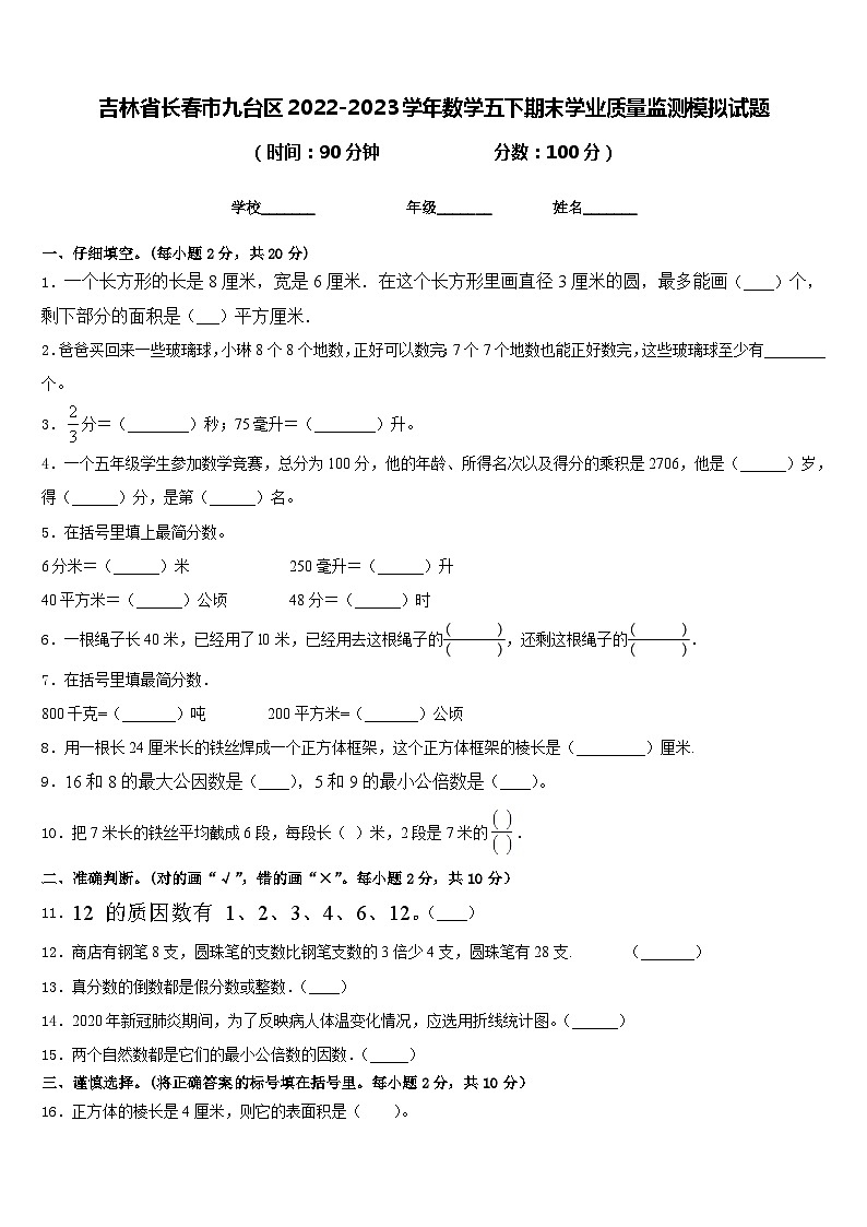 吉林省长春市九台区2022-2023学年数学五下期末学业质量监测模拟试题含答案第1页