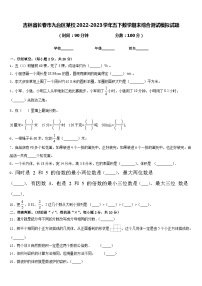 吉林省长春市九台区某校2022-2023学年五下数学期末综合测试模拟试题含答案