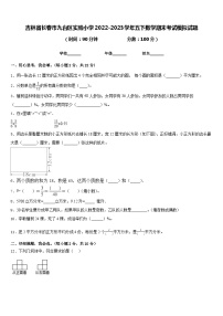 吉林省长春市九台区实验小学2022-2023学年五下数学期末考试模拟试题含答案