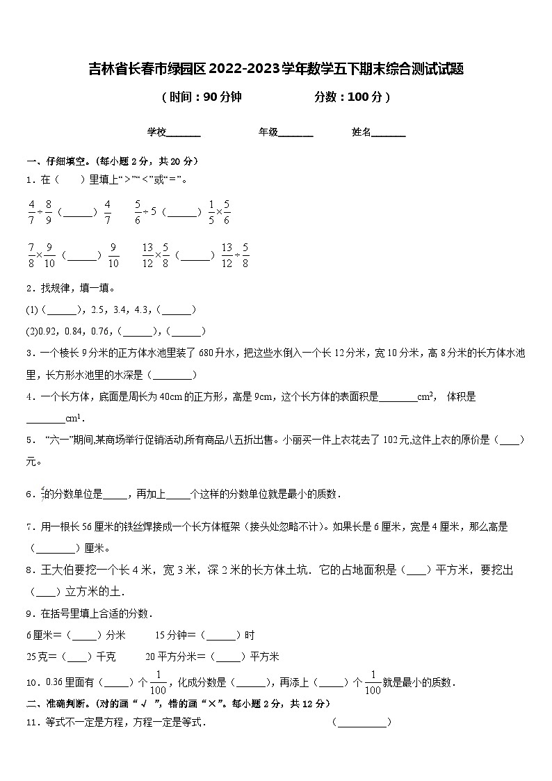 吉林省长春市绿园区2022-2023学年数学五下期末综合测试试题含答案01