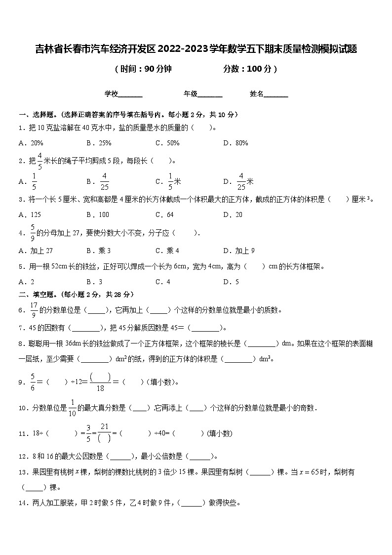 吉林省长春市汽车经济开发区2022-2023学年数学五下期末质量检测模拟试题含答案01