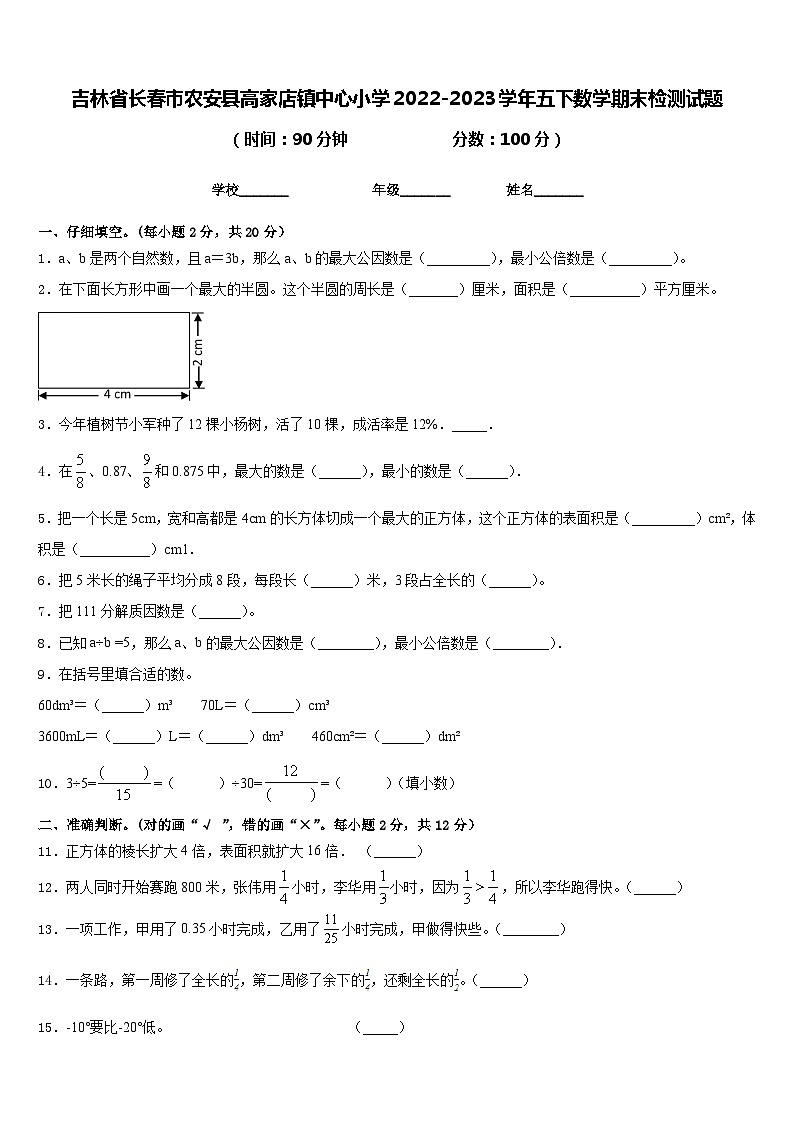 吉林省长春市农安县高家店镇中心小学2022-2023学年五下数学期末检测试题含答案第1页