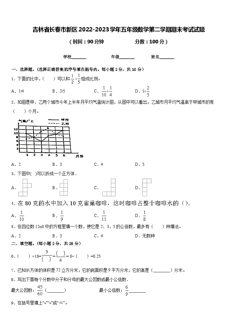 吉林省长春市新区2022-2023学年五年级数学第二学期期末考试试题含答案第1页