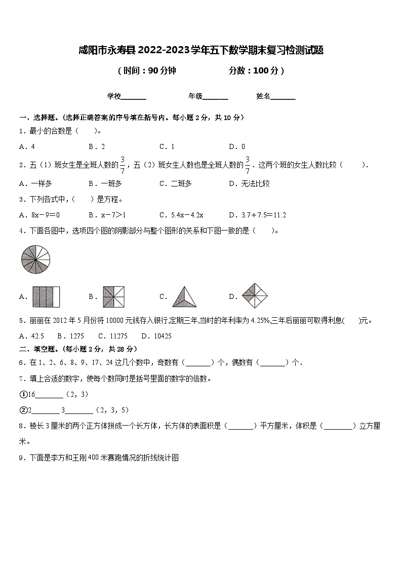 咸阳市永寿县2022-2023学年五下数学期末复习检测试题含答案第1页