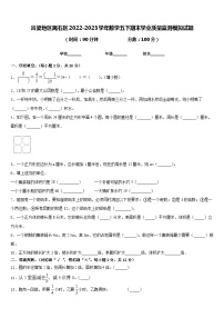 吕梁地区离石区2022-2023学年数学五下期末学业质量监测模拟试题含答案