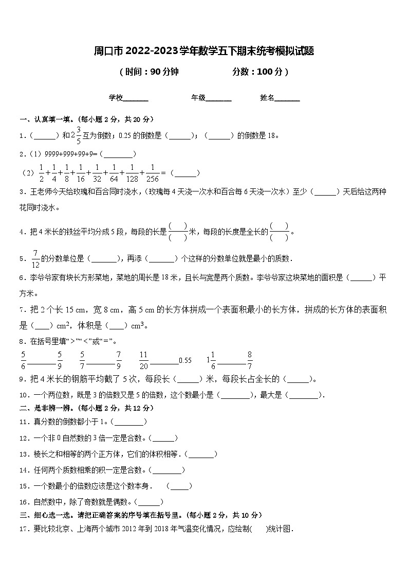 周口市2022-2023学年数学五下期末统考模拟试题含答案第1页