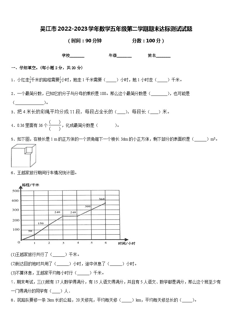 吴江市2022-2023学年数学五年级第二学期期末达标测试试题含答案第1页