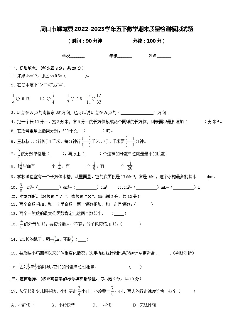 周口市郸城县2022-2023学年五下数学期末质量检测模拟试题含答案第1页