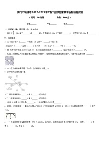 周口市项城市2022-2023学年五下数学期末教学质量检测试题含答案