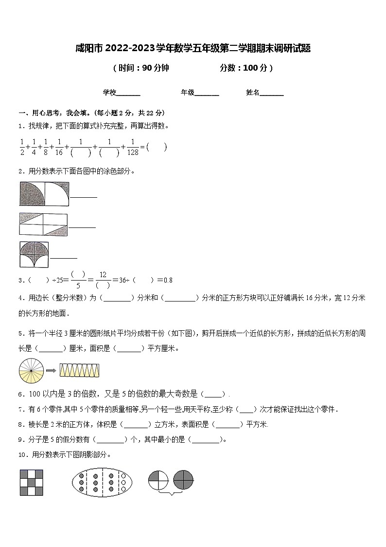 咸阳市2022-2023学年数学五年级第二学期期末调研试题含答案第1页