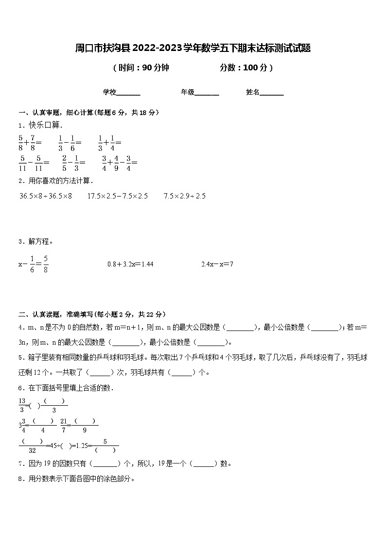 周口市扶沟县2022-2023学年数学五下期末达标测试试题含答案第1页