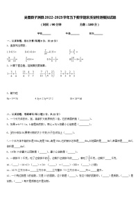 吴堡县子洲县2022-2023学年五下数学期末质量检测模拟试题含答案