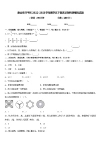 唐山市开平区2022-2023学年数学五下期末达标检测模拟试题含答案