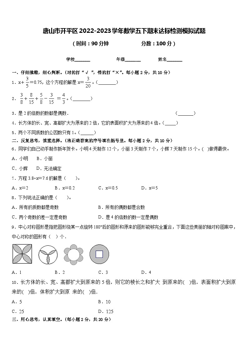 唐山市开平区2022-2023学年数学五下期末达标检测模拟试题含答案第1页