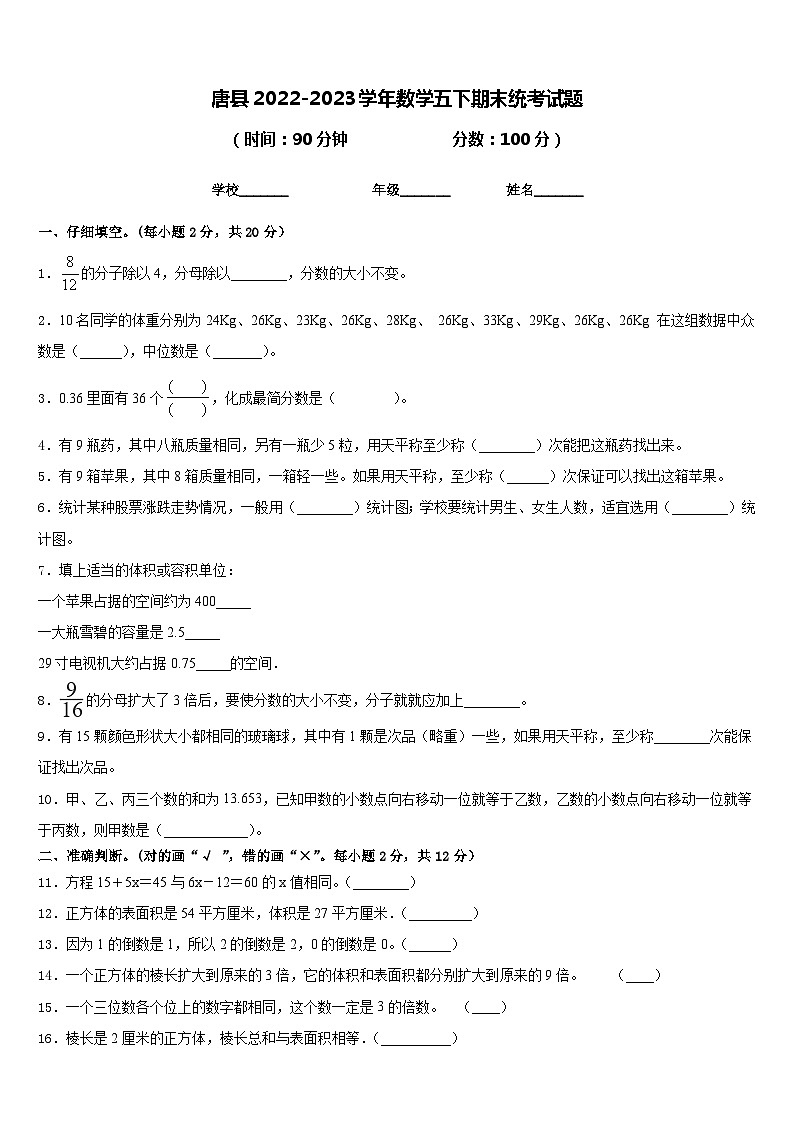 唐县2022-2023学年数学五下期末统考试题含答案第1页