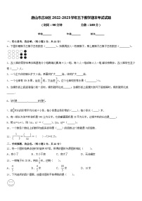 唐山市古冶区2022-2023学年五下数学期末考试试题含答案