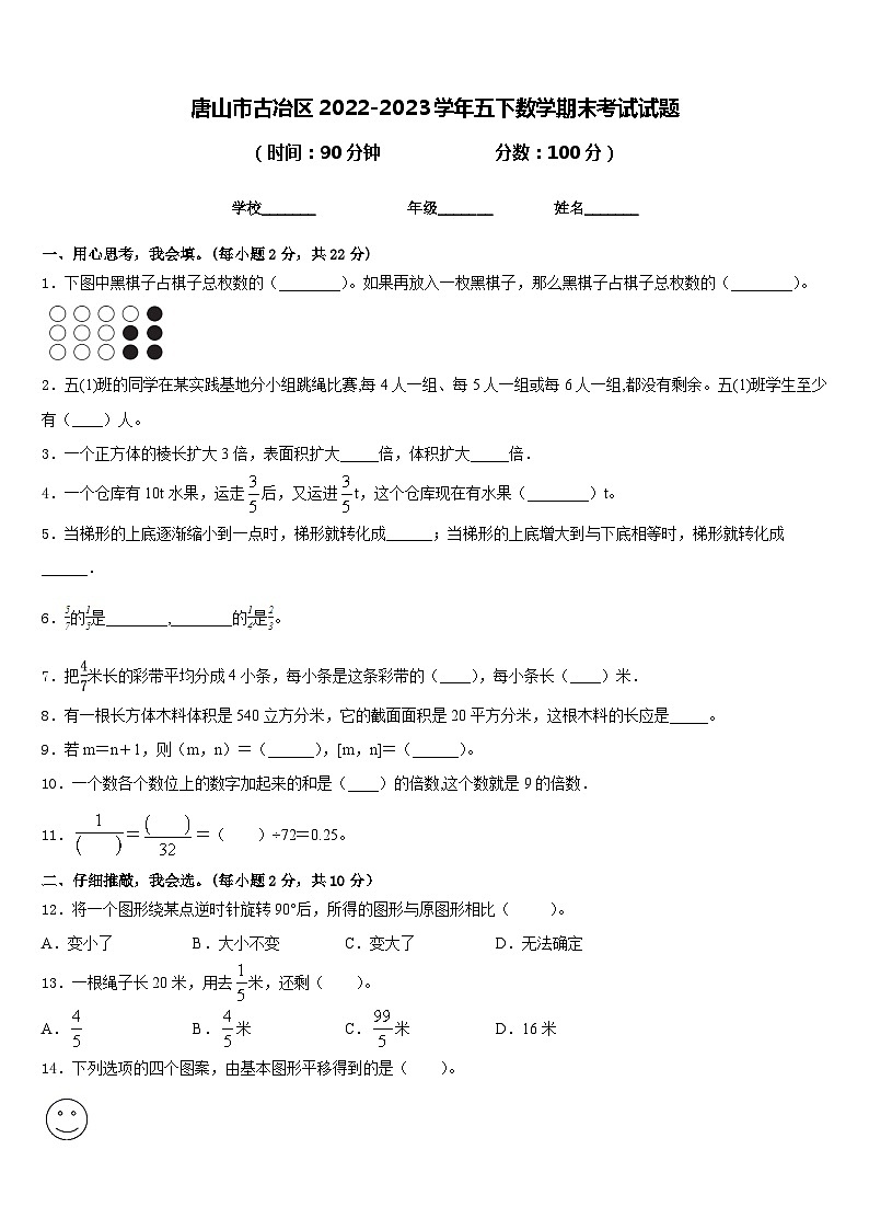 唐山市古冶区2022-2023学年五下数学期末考试试题含答案第1页