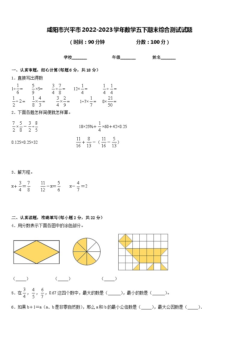 咸阳市兴平市2022-2023学年数学五下期末综合测试试题含答案第1页