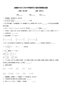 同德县2022-2023学年数学五下期末经典模拟试题含答案