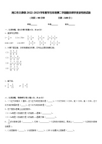 周口市太康县2022-2023学年数学五年级第二学期期末教学质量检测试题含答案