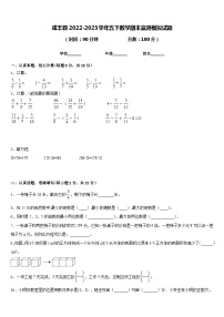 咸丰县2022-2023学年五下数学期末监测模拟试题含答案