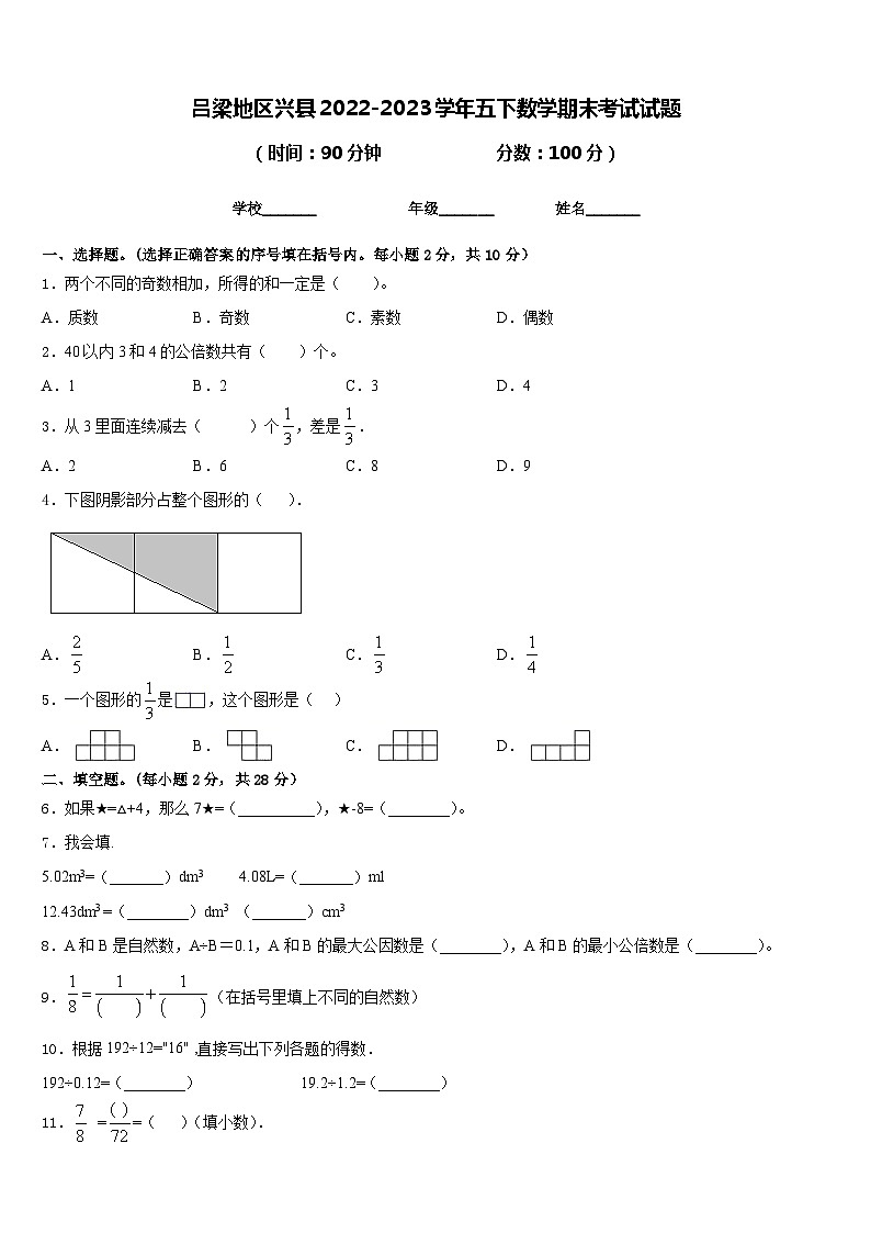 吕梁地区兴县2022-2023学年五下数学期末考试试题含答案第1页