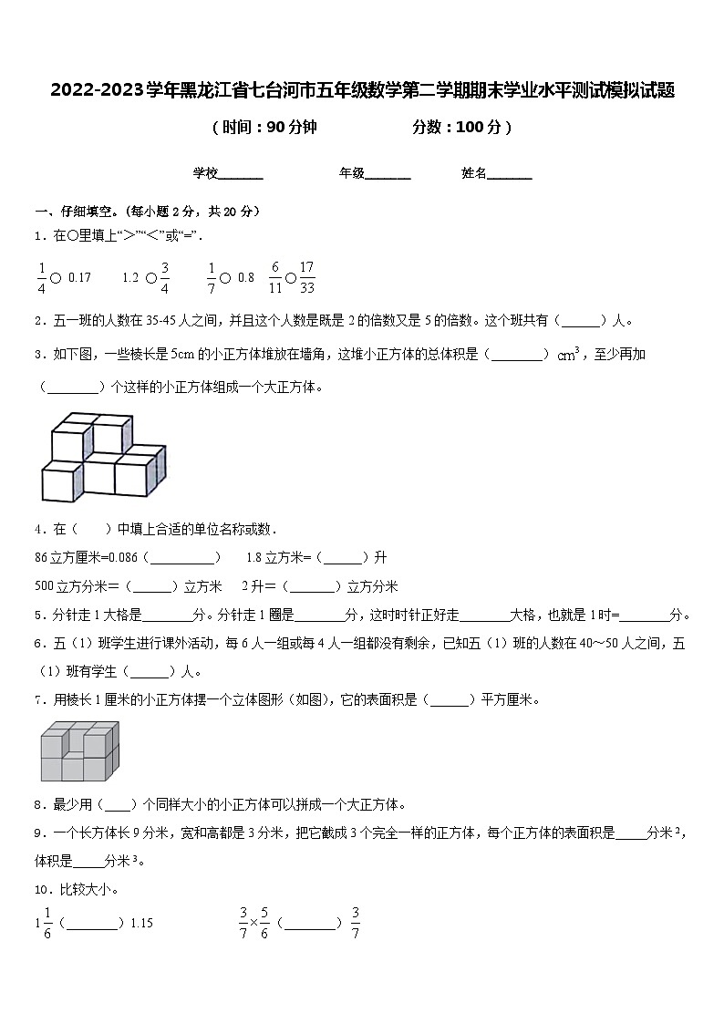 2022-2023学年黑龙江省七台河市五年级数学第二学期期末学业水平测试模拟试题含答案01