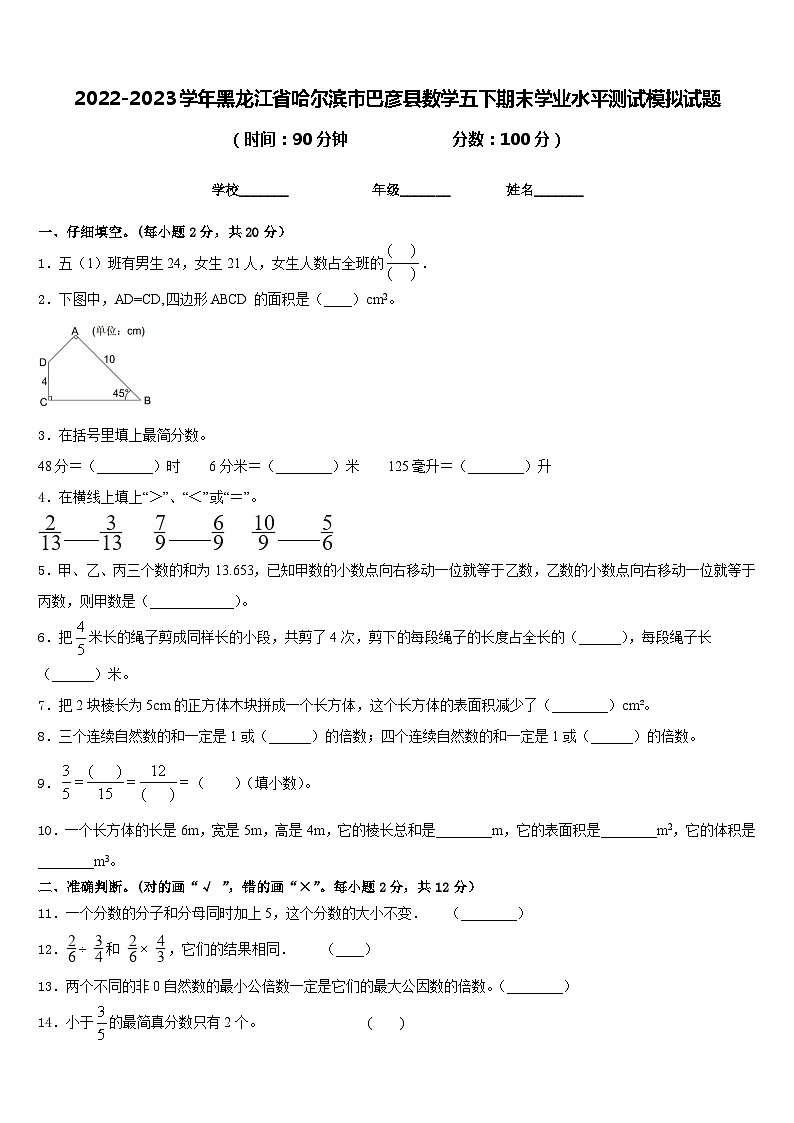 2022-2023学年黑龙江省哈尔滨市巴彦县数学五下期末学业水平测试模拟试题含答案第1页