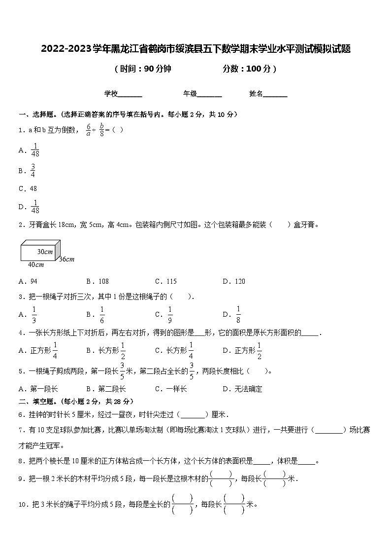 2022-2023学年黑龙江省鹤岗市绥滨县五下数学期末学业水平测试模拟试题含答案01