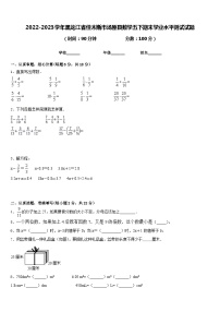 2022-2023学年黑龙江省佳木斯市汤原县数学五下期末学业水平测试试题含答案