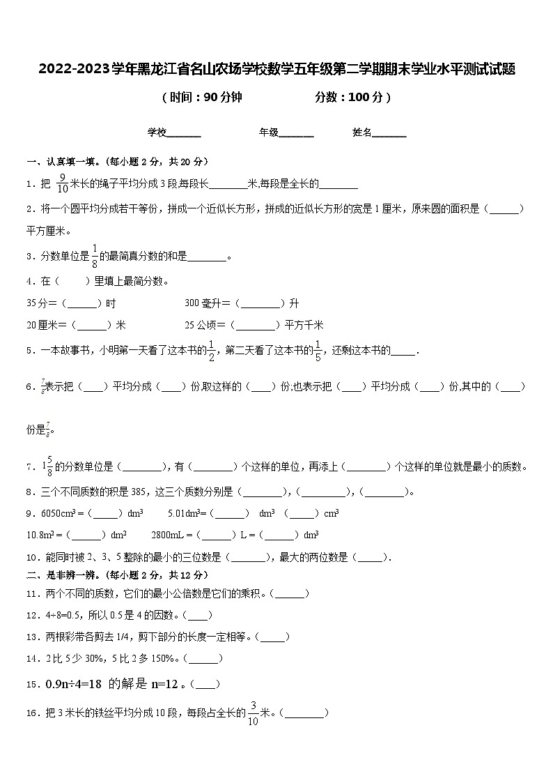 2022-2023学年黑龙江省名山农场学校数学五年级第二学期期末学业水平测试试题含答案第1页