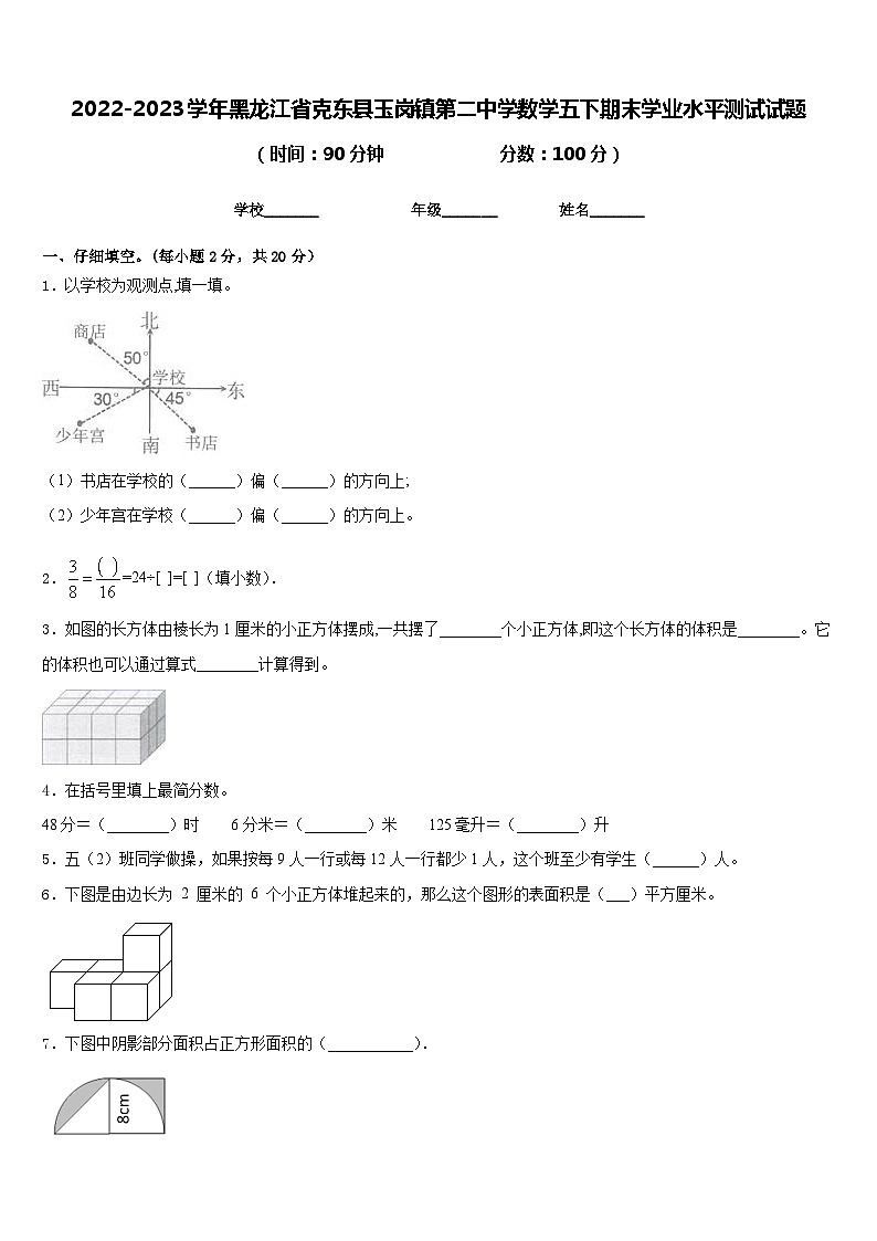2022-2023学年黑龙江省克东县玉岗镇第二中学数学五下期末学业水平测试试题含答案第1页